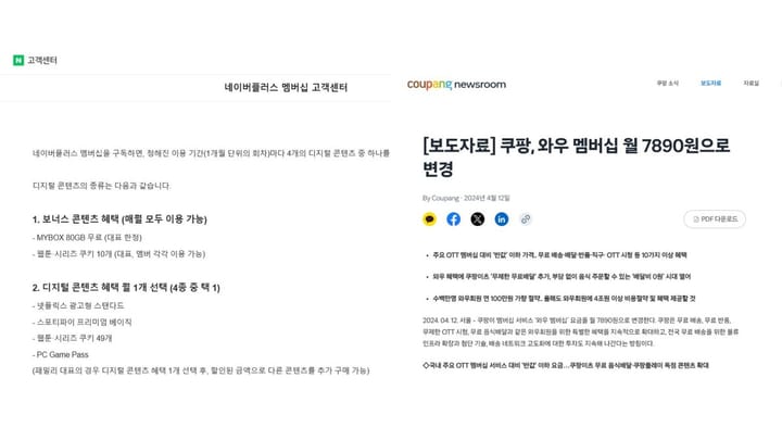 Comparison of Naver Plus and Coupang WOW digital media benefits, illustrating how entertainment services are bundled with shopping memberships.